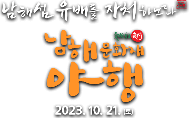 남해섬 유배를 자처하노라 남해문화재야행