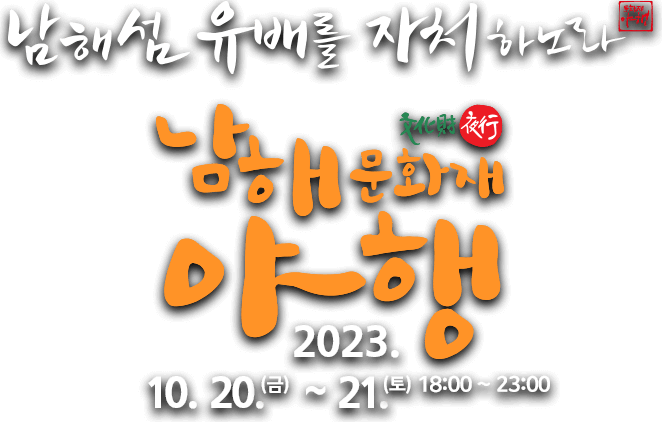 남해섬 유배를 자처하노라 남해문화재야행 2022.10.8.(토) ~ 9.(일) 18:00 ~ 23:00