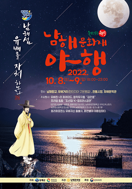 남해문화재야행 포스터